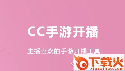 CC手游开播app截图3