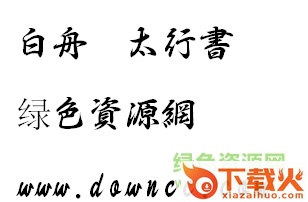 极太行书