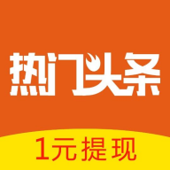 热门头条安卓版下载-热门头条appv1.0 最新版