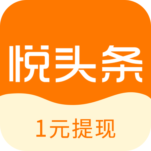 悦头条app下载 v5.7.2 最新版