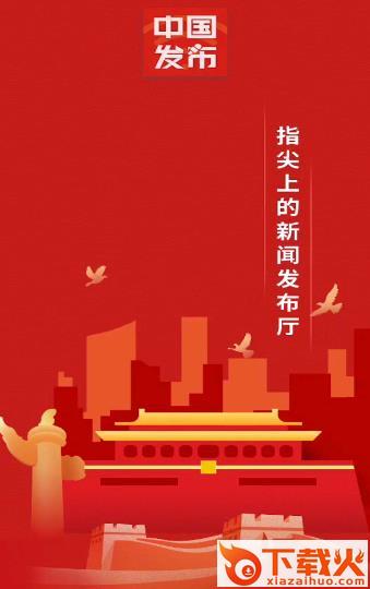 中国发布app截图3
