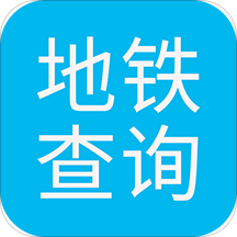 深圳市地铁查询app下载-深圳市地铁查询v1.4 安卓版