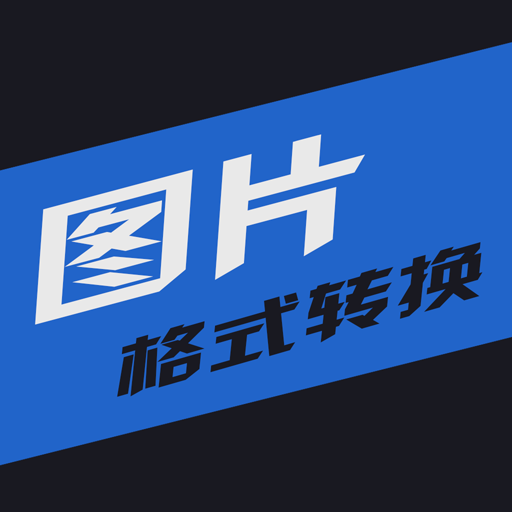 小空图片格式转换下载安卓版-小空图片格式转换appv1.3 最新版