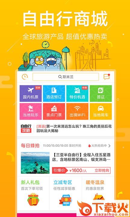 蚂蜂窝自由行攻略免费下载截图1