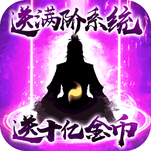 我欲修真文字版 v1.0.3 安卓版