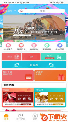 吻途旅行app截图1