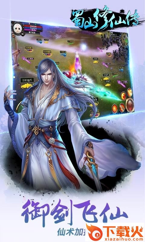 蜀山修仙传苹果版