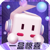 一盒惊喜app v1.0.28 最新版