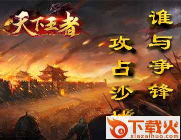 天下王者截图1
