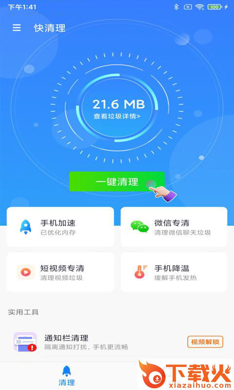 快清理下载截图1