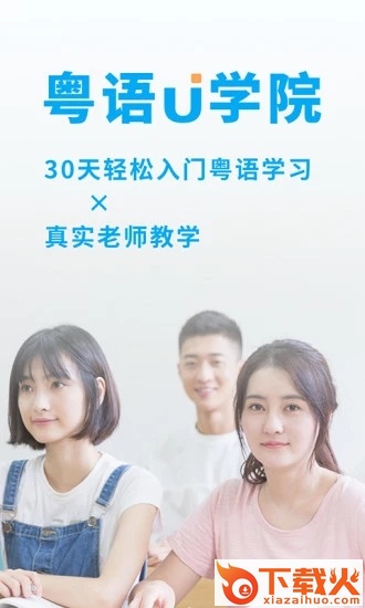 粤语U学院app截图2