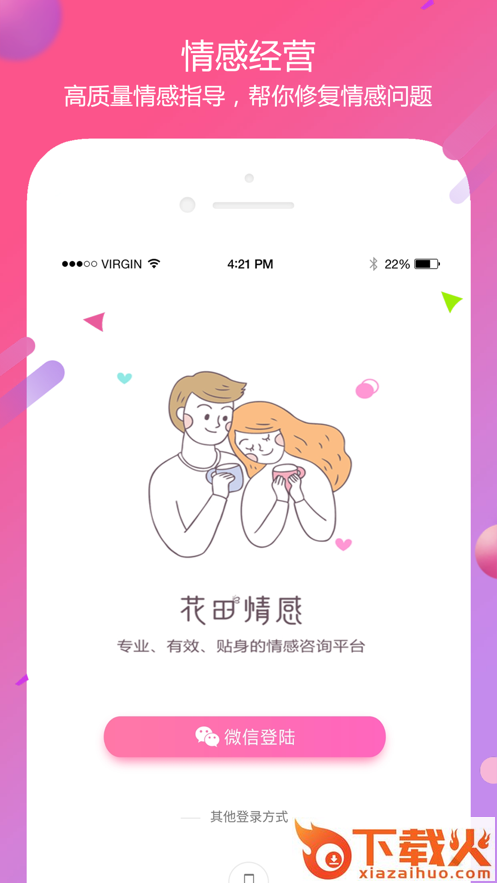 花田情感app截图2