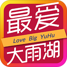 最爱大雨湖官方下载-最爱大雨湖appv1.0 安卓版