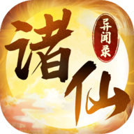 诸仙异闻录 v1.0.4 最新版