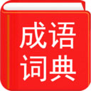汉语成语词典app最新版下载-汉语成语词典appv4.8.7 安卓版