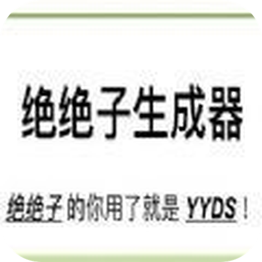 绝绝子生成器 v1.0.0 安卓版 绝绝子生成器 v1.0.0 安卓版