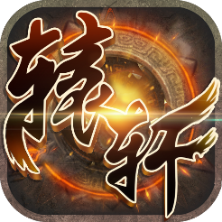 轩辕手游 v1.1.1 安卓版 轩辕手游 v1.1.1 安卓版