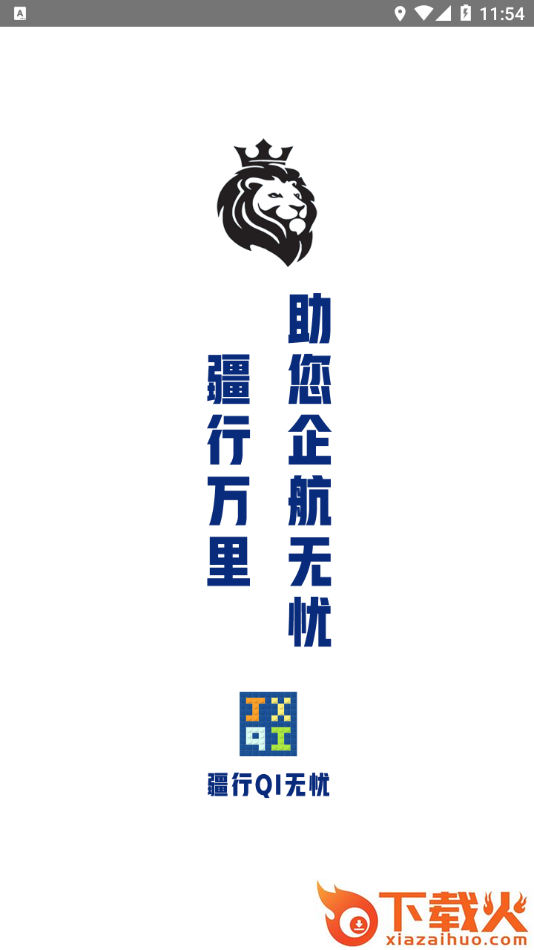 疆行QI无忧app截图1
