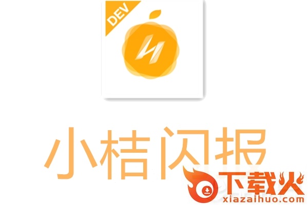 小桔闪报截图3