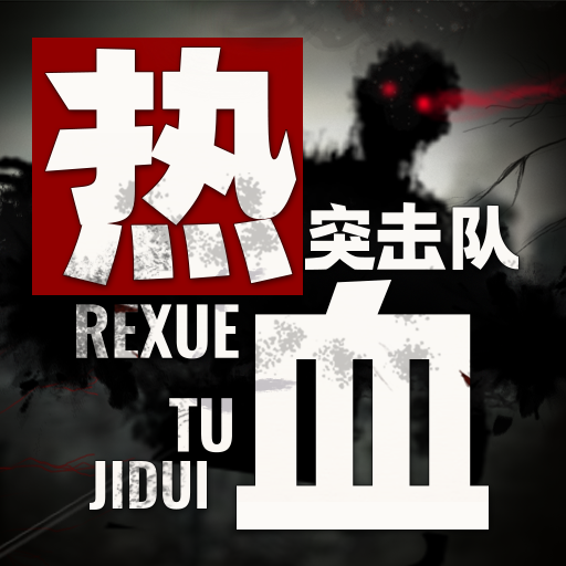 热血突击队手游 v1.1.0 安卓版 热血突击队手游 v1.1.0 安卓版