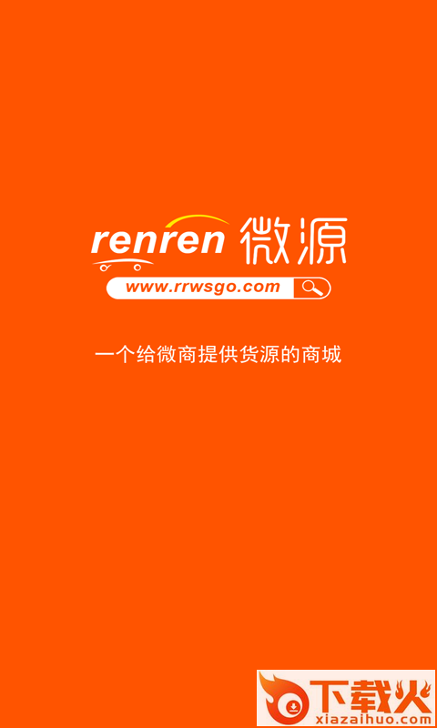 人人商微源截图1