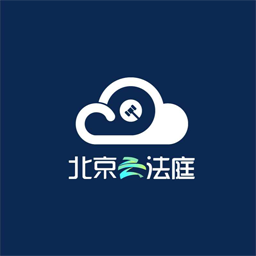 北京云法庭客户端 v3.6.9.1 安卓版