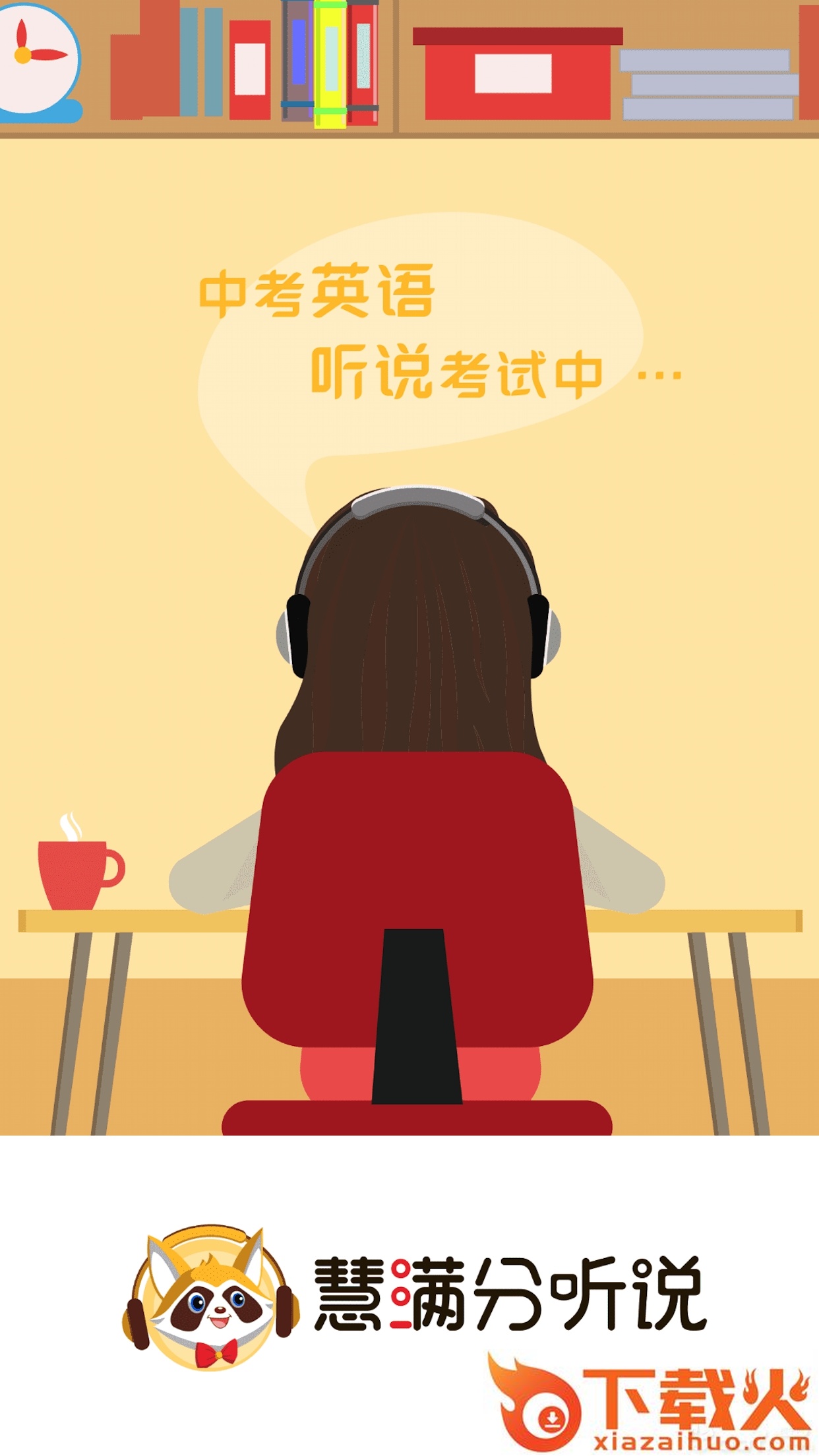 慧满分听说截图1
