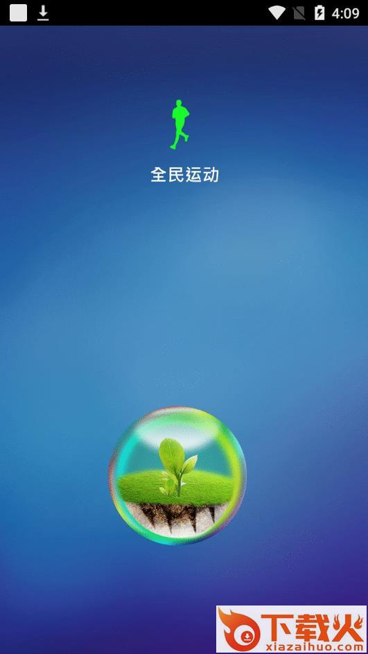 全民运动app截图1