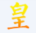 4399皇帝成长计划2修改器 v1.0 最新免费版 