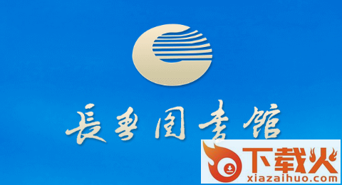 长春市图书馆截图3