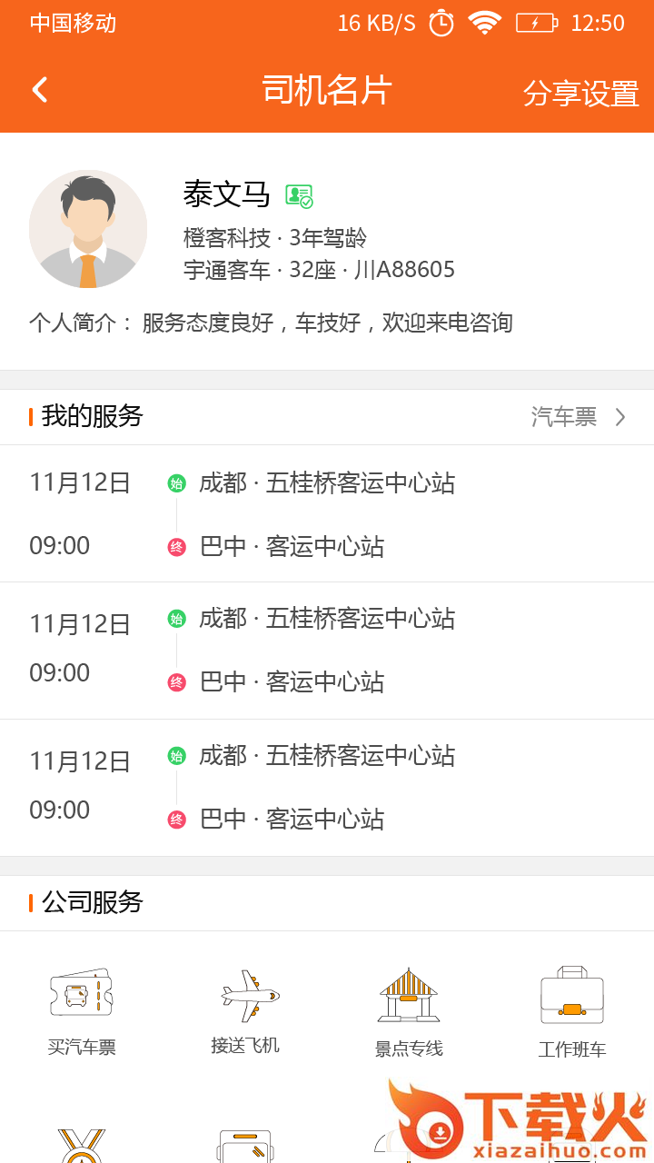 连接城际专线截图2