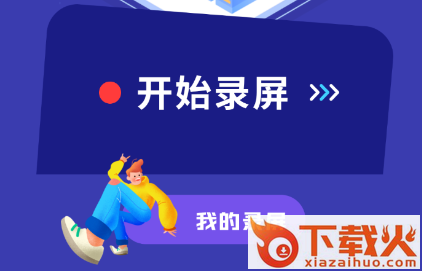 光环助手录屏app截图3