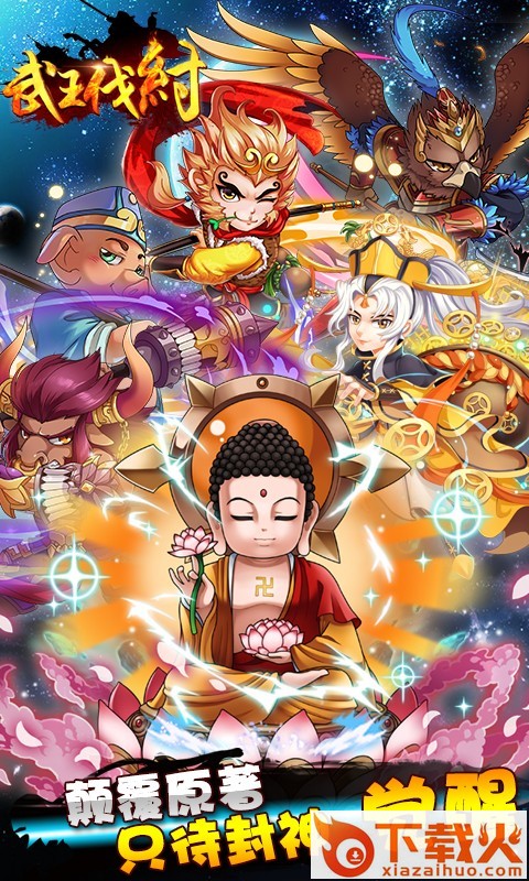 武王伐纣截图1