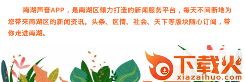 南湖声音截图3