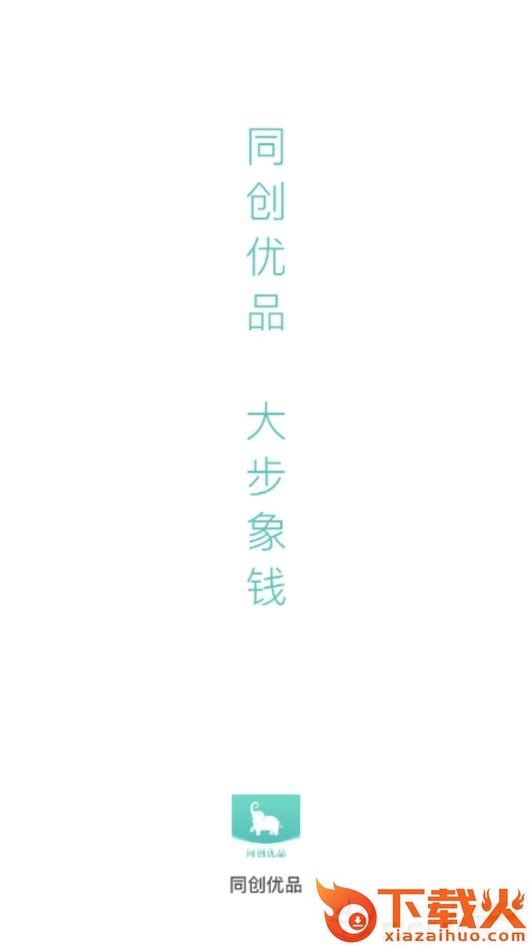 同创优品app截图1