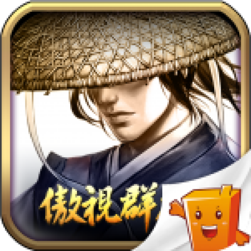 傲视群雄手游 v1.00 安卓版