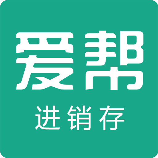 爱帮进销存app v8.0 安卓版 爱帮进销存app v8.0 安卓版