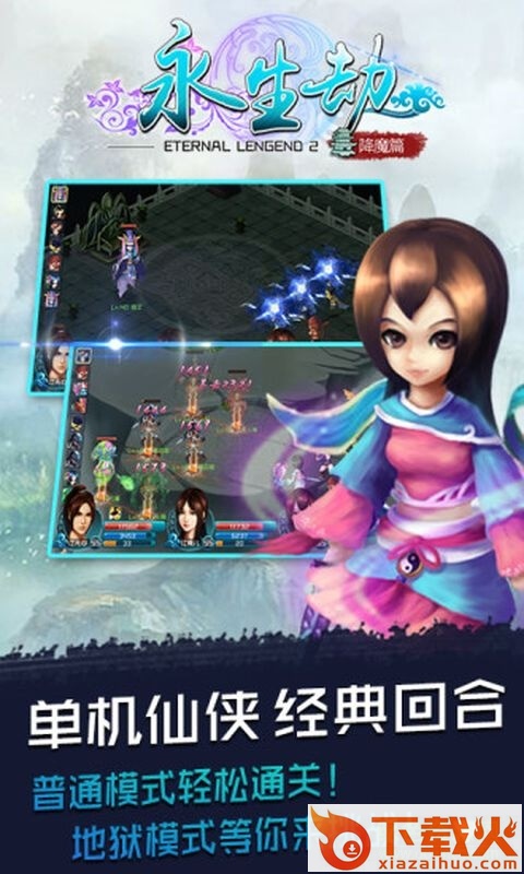 永生劫ios