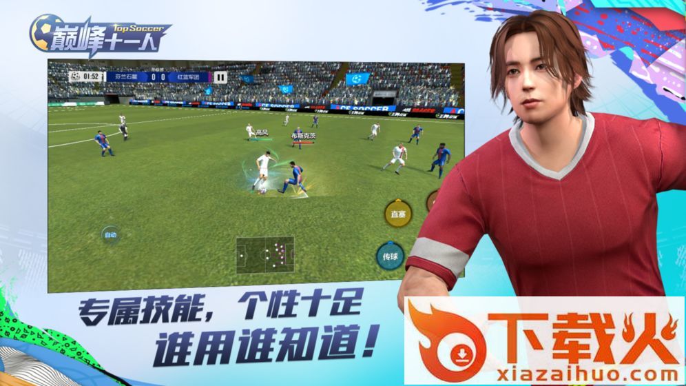 巅峰十一人腾讯版截图1
