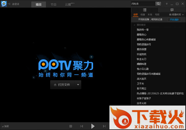 pptv聚力网络电视 v6.0.7.1 官方最新版 截图1