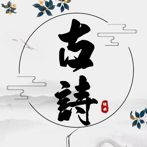 古诗国学大师app v1.4 最新版