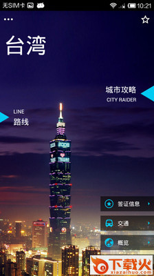 出发台湾截图1