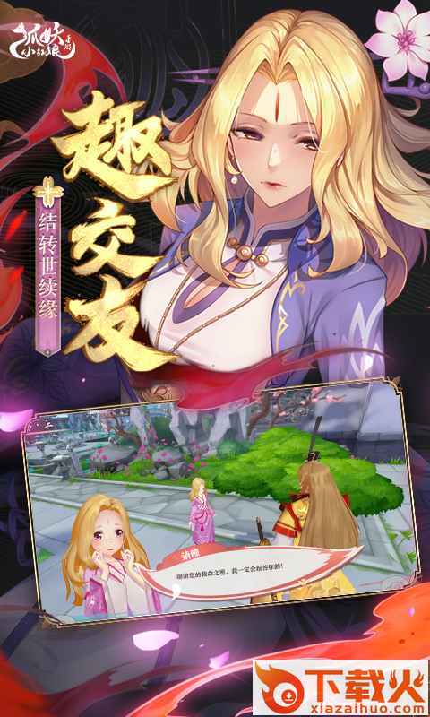 狐妖小红娘手游截图2