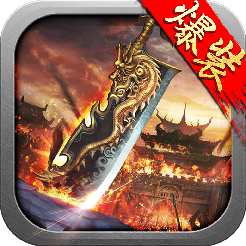 赤焰龙城 v1.0.0 安卓版