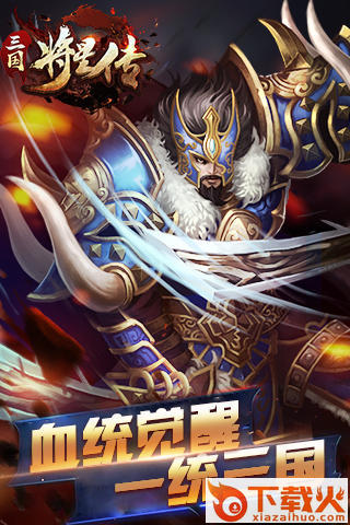 三国将星传 v1.475 安卓版截图2