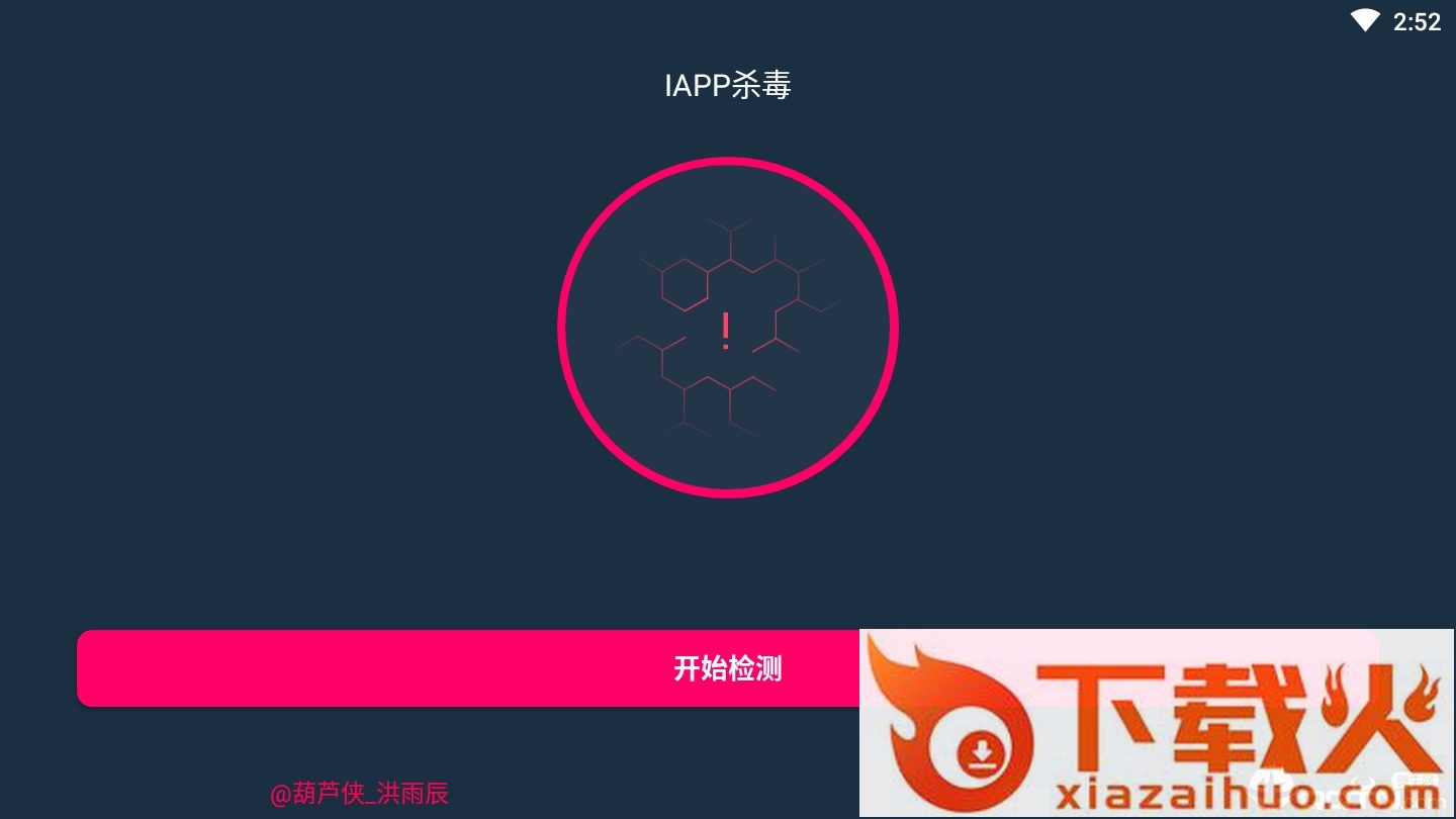 iapp源码杀毒助手截图1