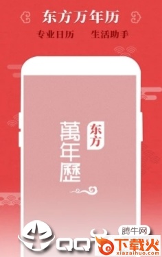 东方万年历app截图3