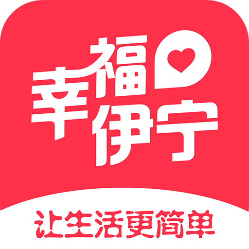 幸福伊宁 v4.0 最新版
