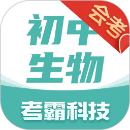 初中生物软件下载-初中生物v1.4.0 安卓版