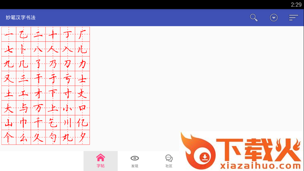 妙笔汉字书法截图1